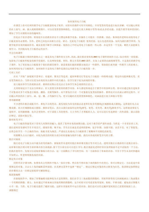 如何使用电子白板