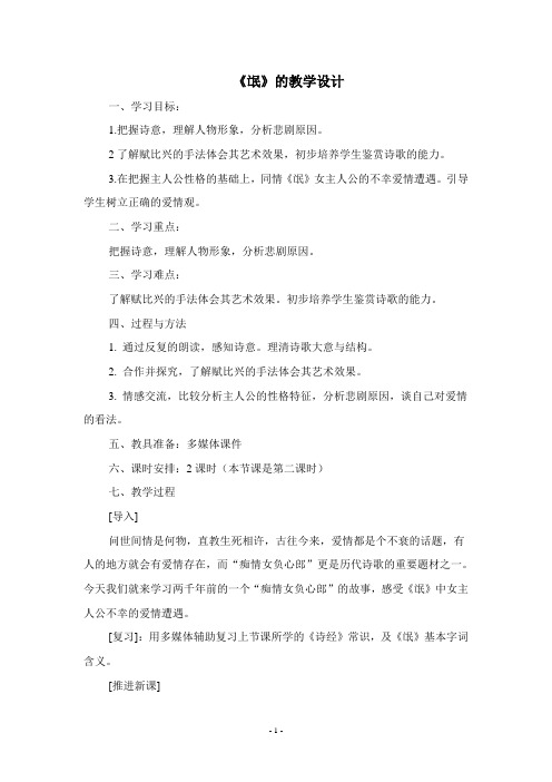 《诗经  卫风  氓》的教学设计
