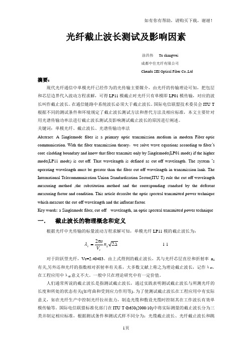 光纤截止波长测试及影响因素
