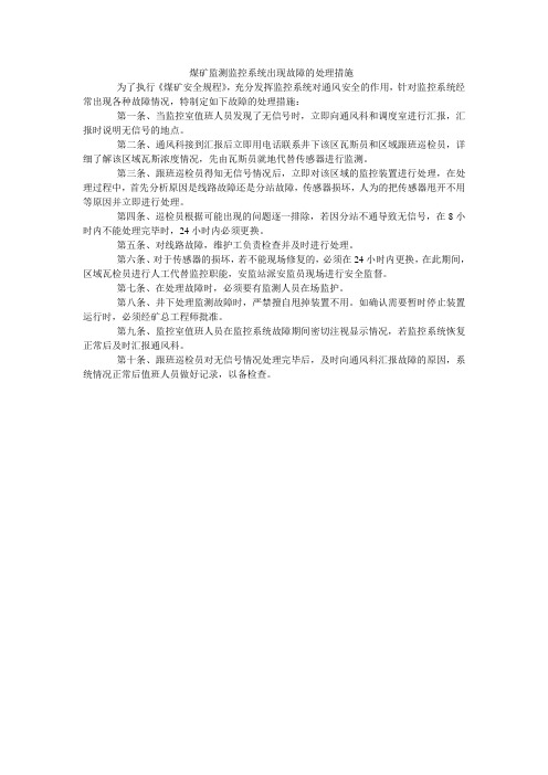 煤矿监测监控系统出现故障的处理措施