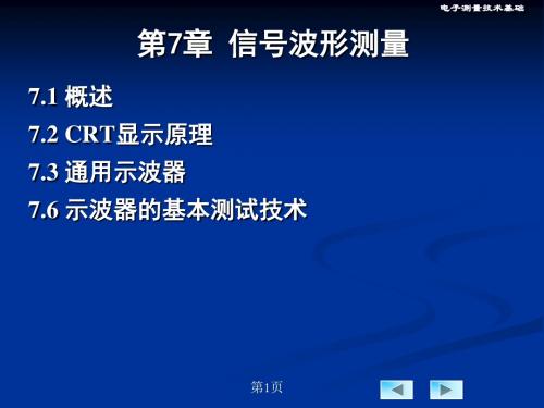 电子测量原理课件第七章