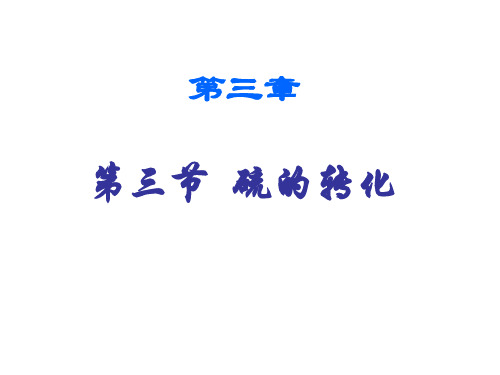 高一化学硫的转化1(新编201912)