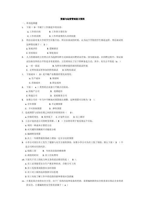 资源与运营管理试题复习资料