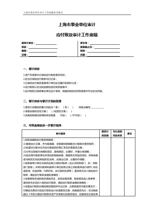 上海市事业单位审计应付账款审计工作底稿