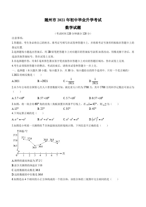 2021年湖北省随州市中考数学试题及参考答案