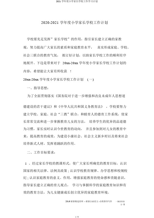 2021学年度小学家长学校工作学习计划