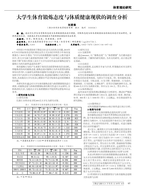 大学生体育锻炼态度与体质健康现状的调查分析