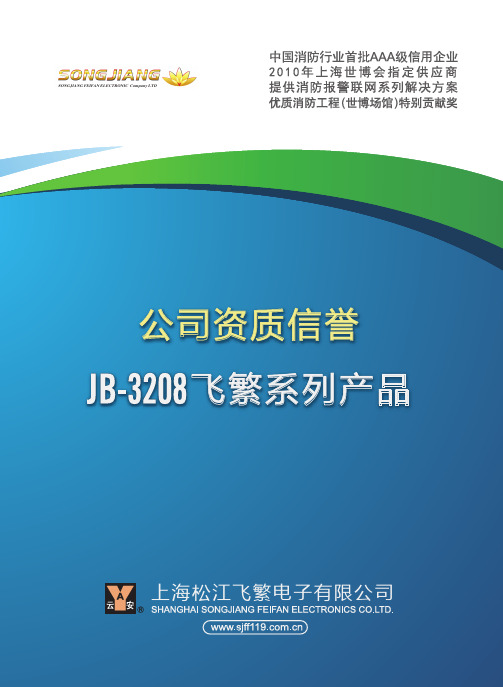 松江飞繁电子-3208火灾报警控制系统-20120328