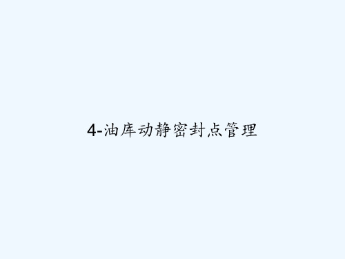 4-油库动静密封点管理 PPT