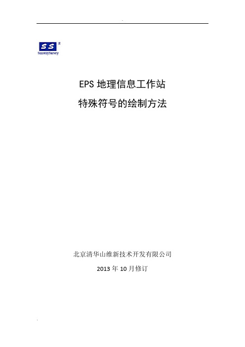 EPS地理信息工作站特殊符号的绘制方法