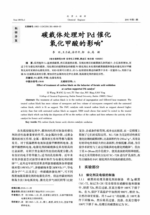 碳载体处理对Pd催化氧化甲酸的影响
