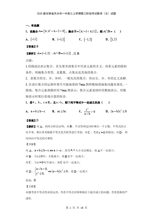 2020届甘肃省天水市一中高三上学期第三阶段考试数学(文)试题(解析版)