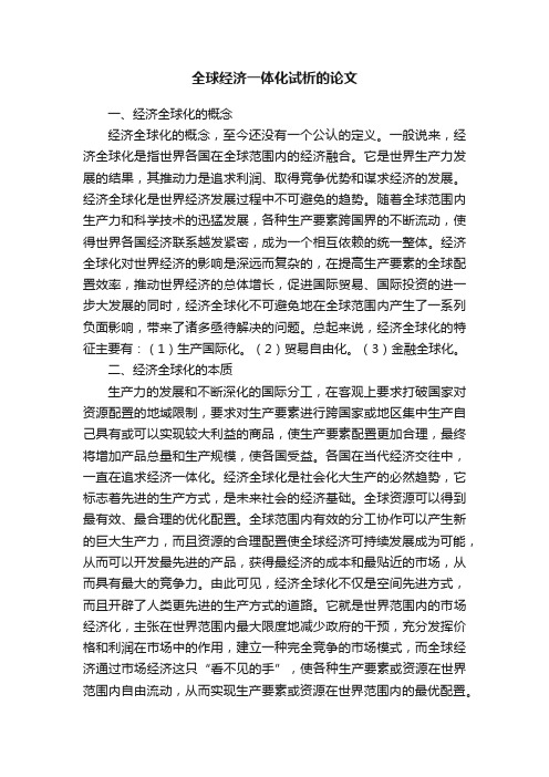 全球经济一体化试析的论文