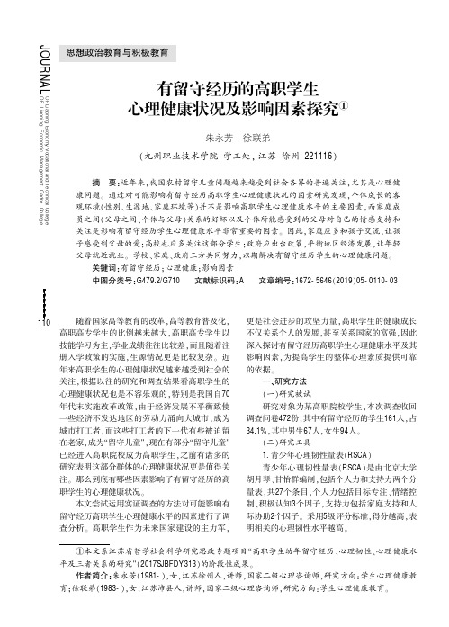 有留守经历的高职学生心理健康状况及影响因素探究