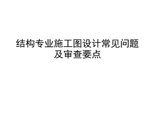 结构专业施工图设计常见问题及审查要点