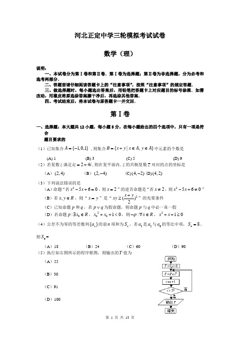 2014届河北省正定中学高三三轮模拟考试理科数学试题 (含答案解析)