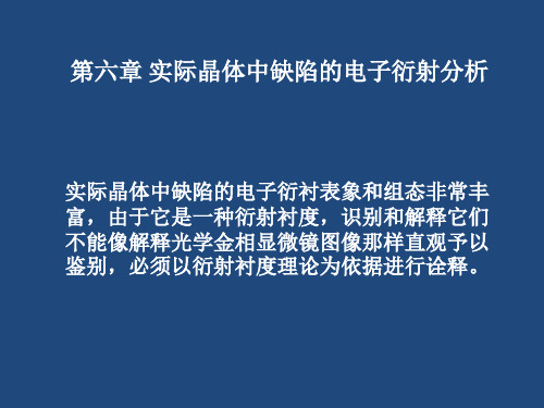 第六章-实际晶体中缺陷的电子衍射分析演示教学