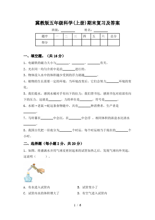 冀教版五年级科学(上册)期末复习及答案