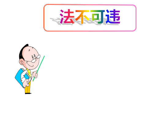 (名师整理)最新部编人教版道德与法治8年级上册第5课第1框《法不可违》市优质课一等奖课件