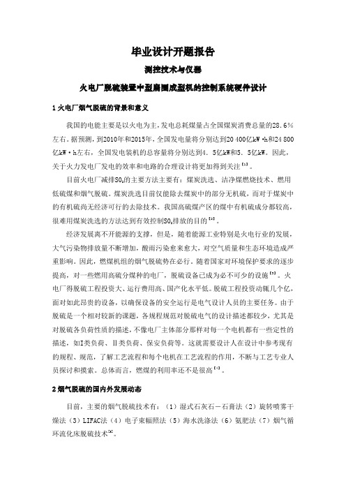 火电厂脱硫装置中型扁圈成型机的控制系统硬件设计【开题报告】