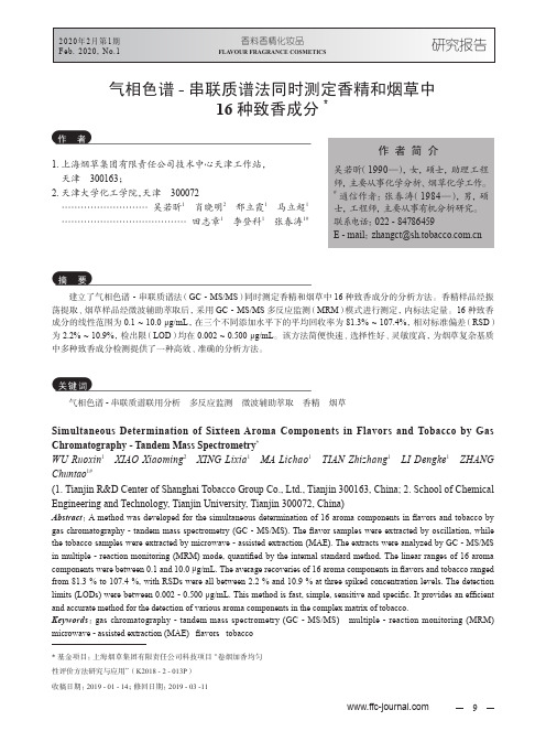 气相色谱-串联质谱法同时测定香精和烟草中16种致香成分