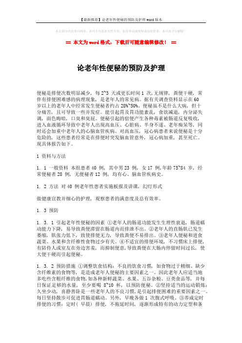 【最新推荐】论老年性便秘的预防及护理word版本 (3页)
