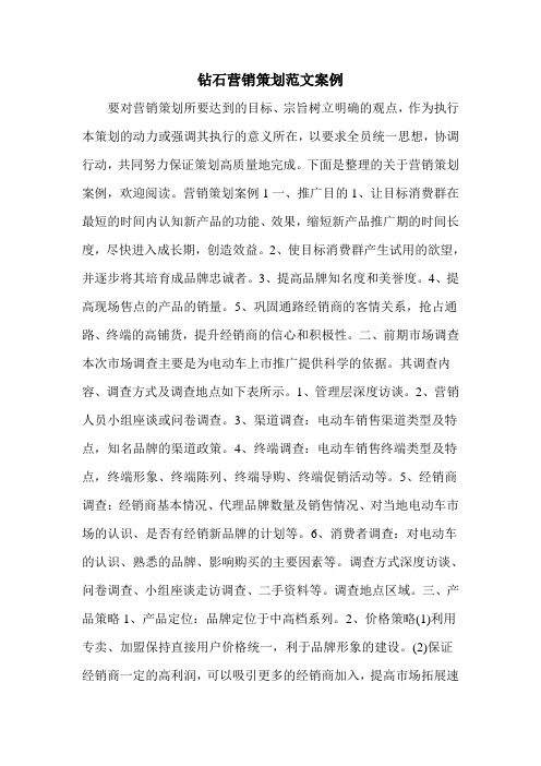钻石营销策划范文案例