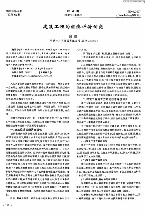 建筑工程的经济评价研究