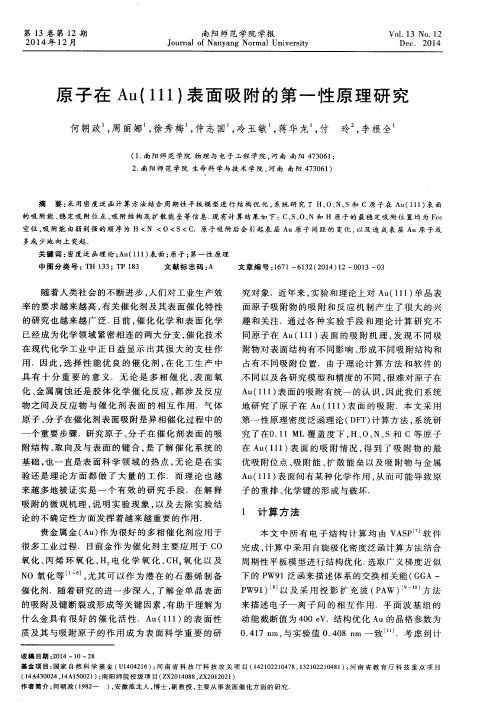 原子在Au(111)表面吸附的第一性原理研究