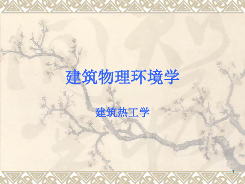 围护结构的传热原理及计算推荐PPT演示文稿