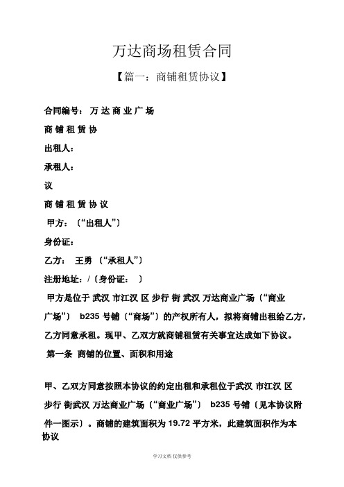 合同范本之万达商场租赁合同