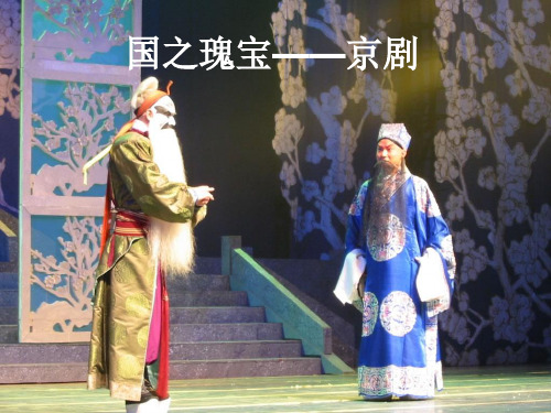 国之瑰宝——京剧