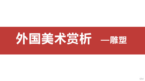 外国美术赏析(雕塑)