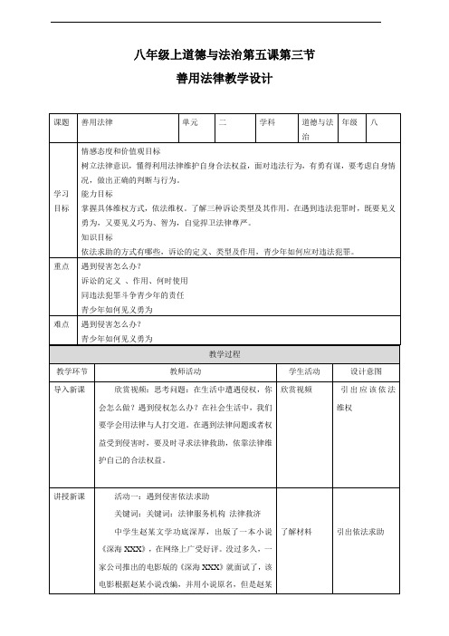 部编人教版八年级道德与法治上册5.3《善用法律》教学设计