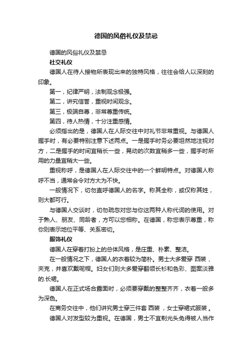 德国的风俗礼仪及禁忌