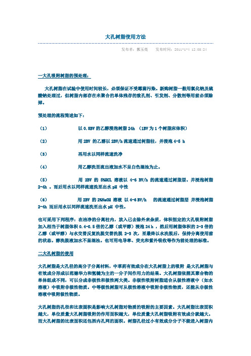 大孔树脂   层析