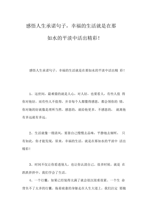 感悟人生承诺句子,幸福的生活就是在那如水的平淡中活出精彩!