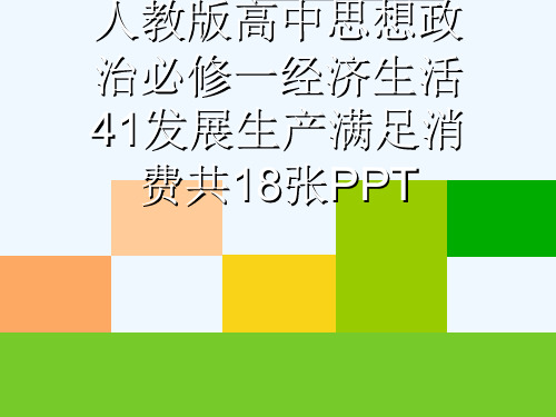 人教版高中思想政治必修一经济生活41发展生产满足消费共18张PPT[可修改版ppt]