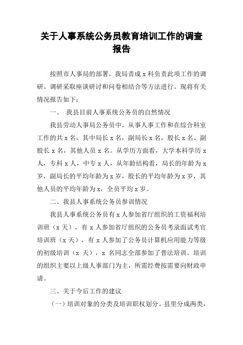 关于人事系统公务员教育培训工作的调查报告