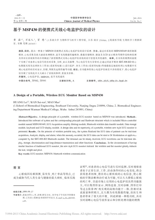 基于MSP430的便携式无线心电监护仪的设计