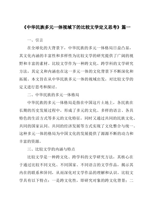 《2024年中华民族多元一体视域下的比较文学定义思考》范文