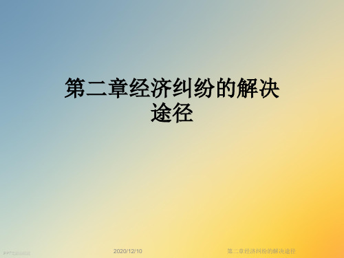 第二章经济纠纷的解决途径