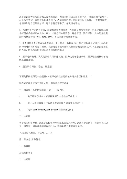 2012西财资产评估真题