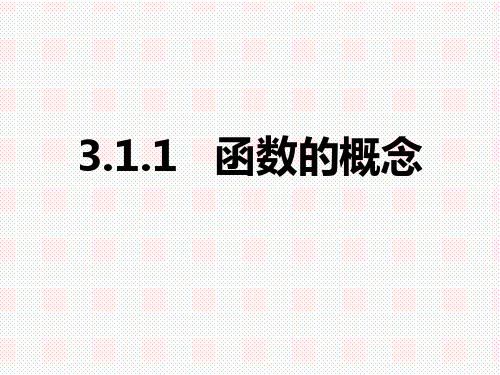 人教A版(2019)高中数学必修第一册3.1.1函数的概念课件