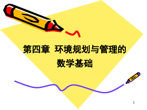 第四章__环境规划与管理的数学基础