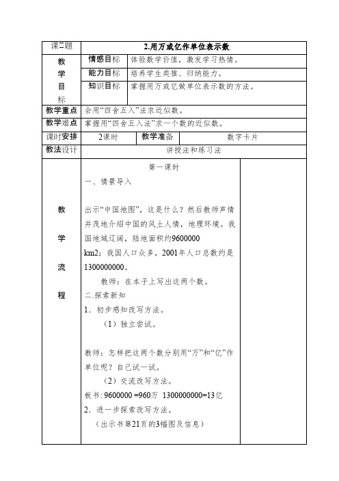 2016-2017年新西师版数学四年级上册《用万或亿作单位表示数》教案1(优秀资料)