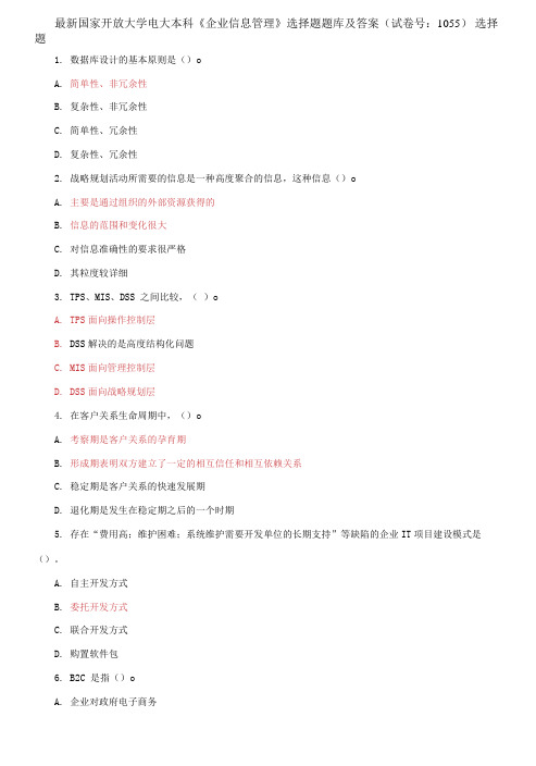 (2021更新)国家开放大学电大本科《企业信息管理》选择题题库及答案(1055套)