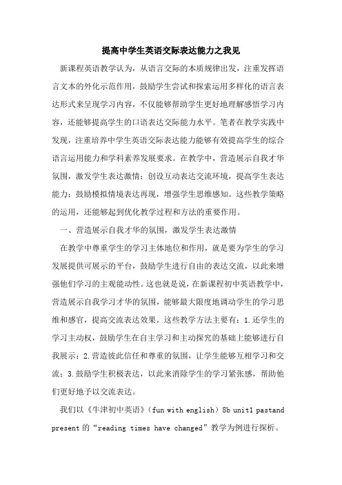 提高中学生英语交际表达能力之我见