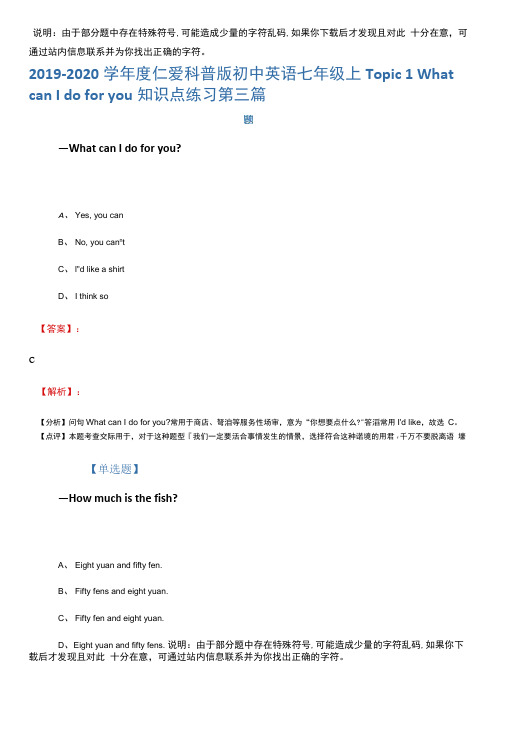 2019-2020学年度仁爱科普版初中英语七年级上Topic1WhatcanIdoforyou知识点