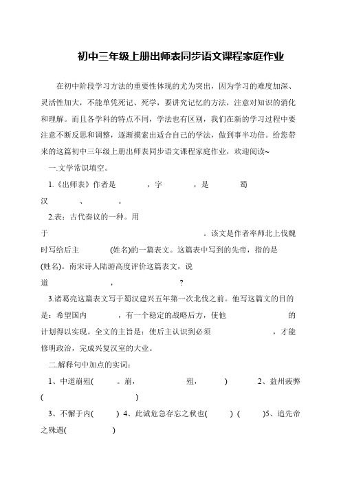初中三年级上册出师表同步语文课程家庭作业